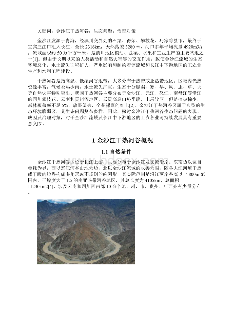 地理科学学院综合实习报告 金沙江干热河谷区生态问题与治理对策.docx_第3页