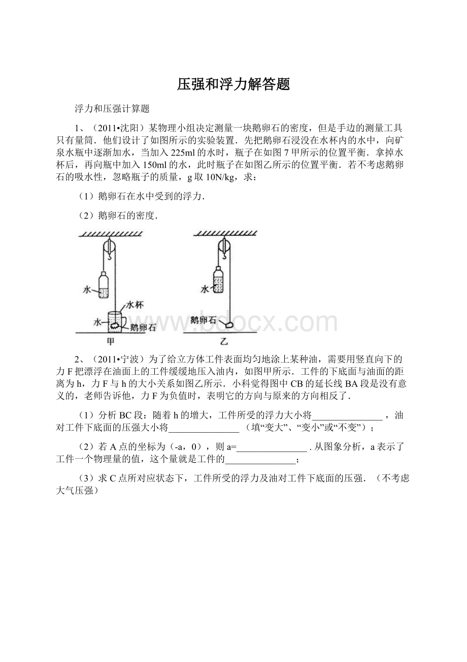 压强和浮力解答题文档格式.docx_第1页