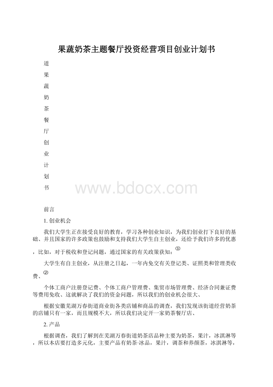 果蔬奶茶主题餐厅投资经营项目创业计划书Word文件下载.docx