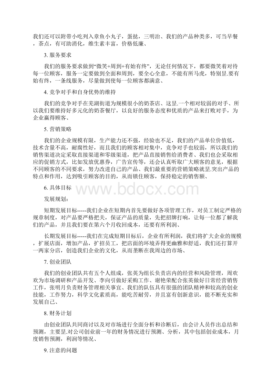 果蔬奶茶主题餐厅投资经营项目创业计划书Word文件下载.docx_第2页