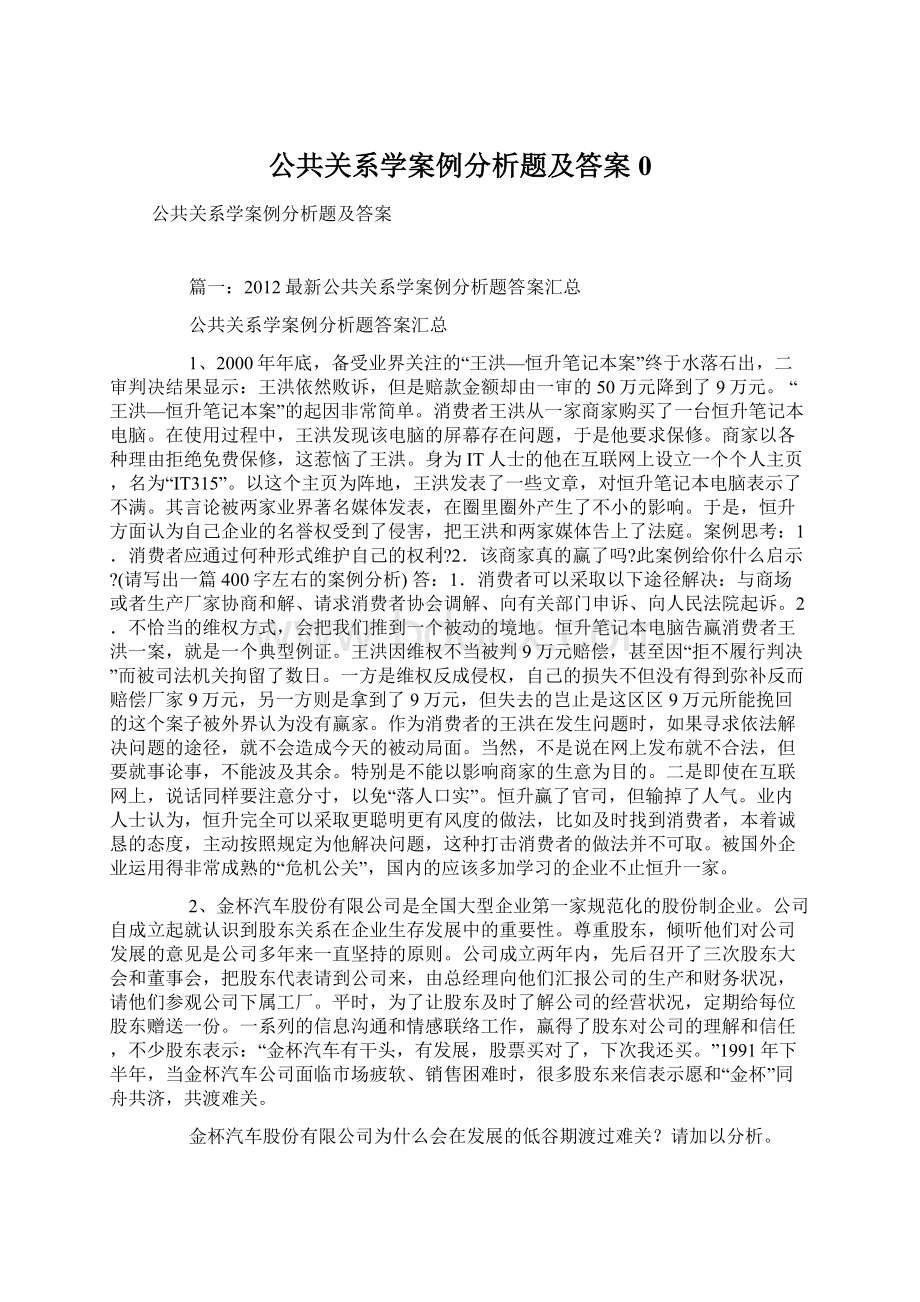 公共关系学案例分析题及答案0文档格式.docx_第1页