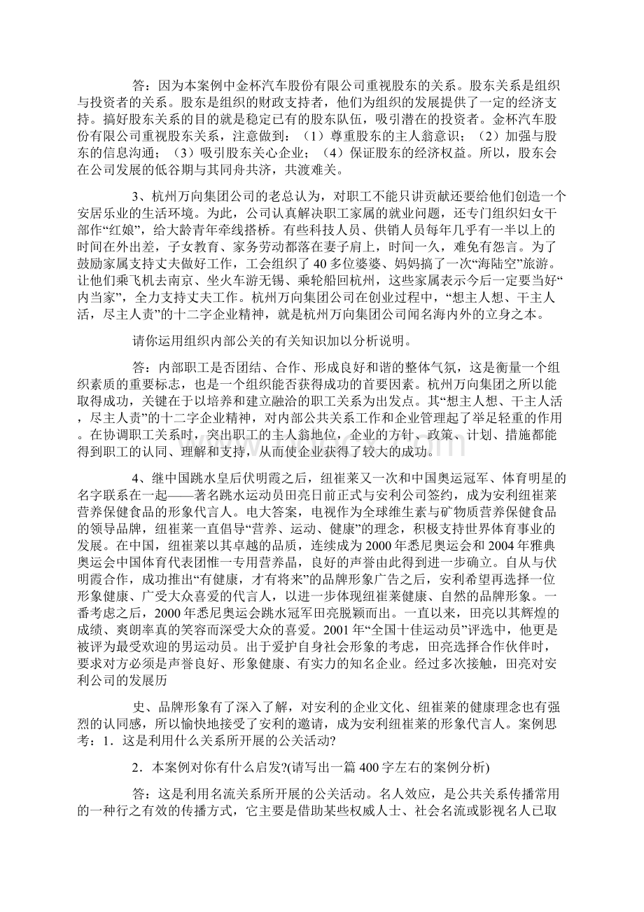 公共关系学案例分析题及答案0文档格式.docx_第2页