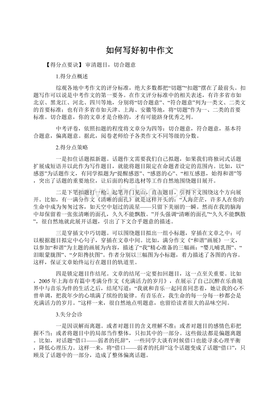 如何写好初中作文Word格式文档下载.docx