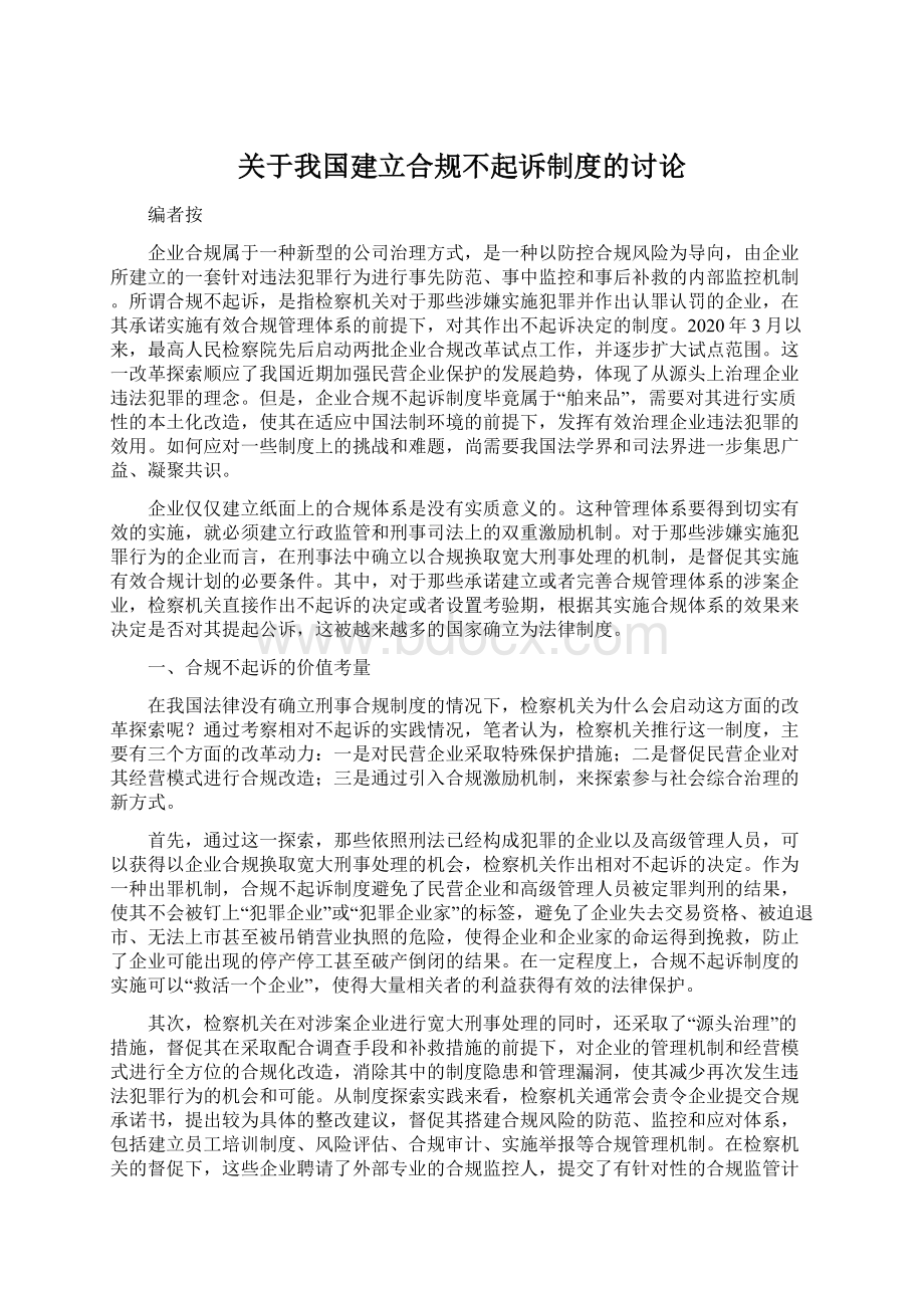 关于我国建立合规不起诉制度的讨论.docx