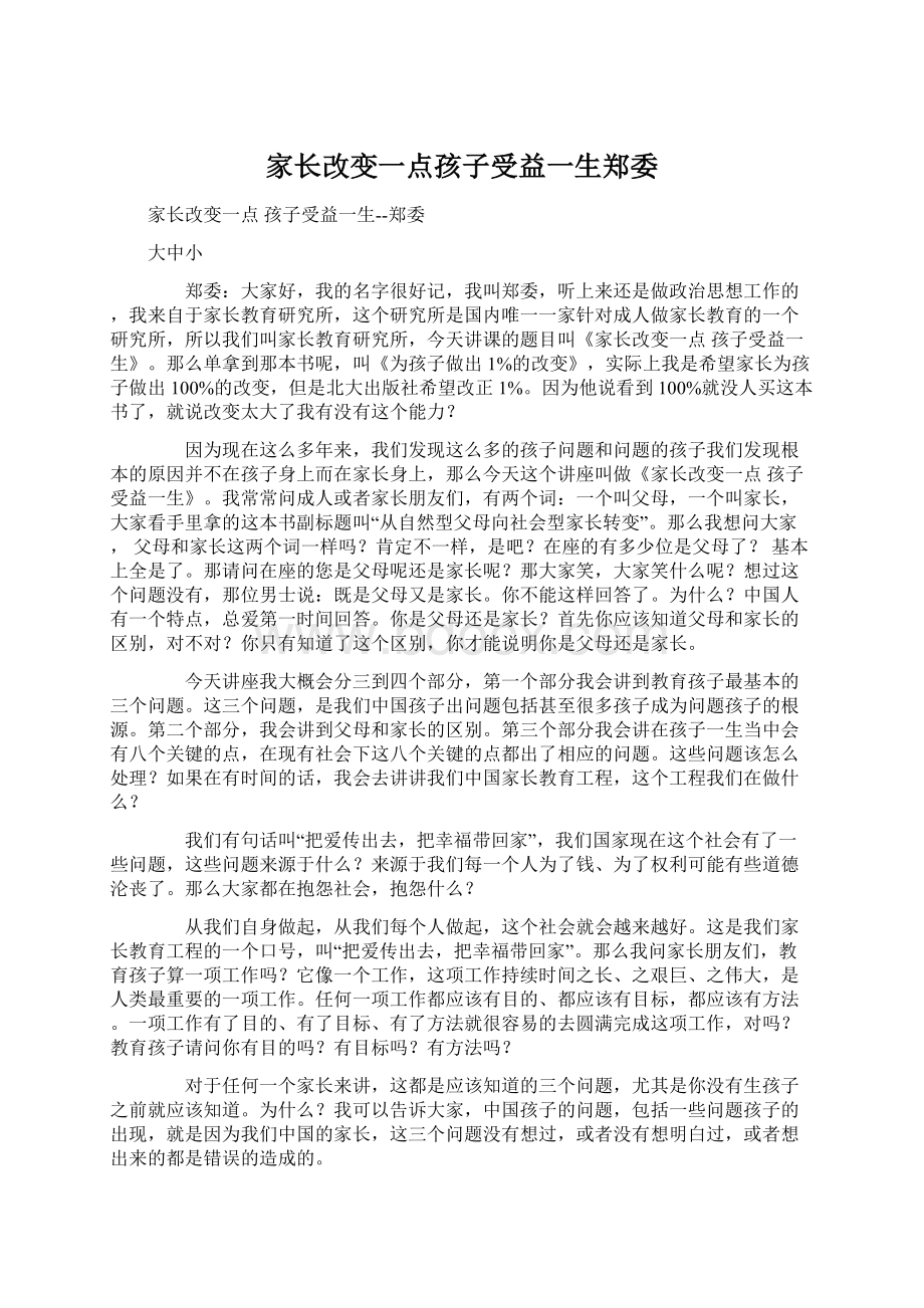 家长改变一点孩子受益一生郑委文档格式.docx