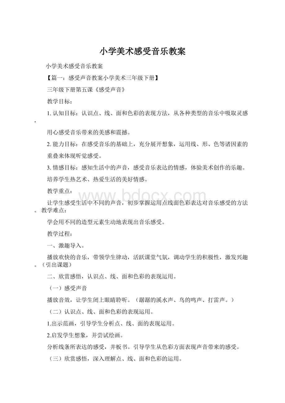 小学美术感受音乐教案Word格式文档下载.docx