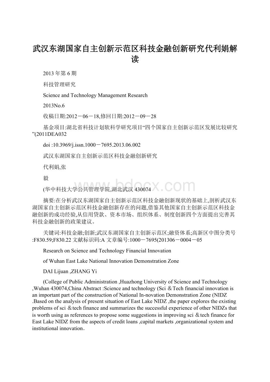 武汉东湖国家自主创新示范区科技金融创新研究代利娟解读.docx_第1页