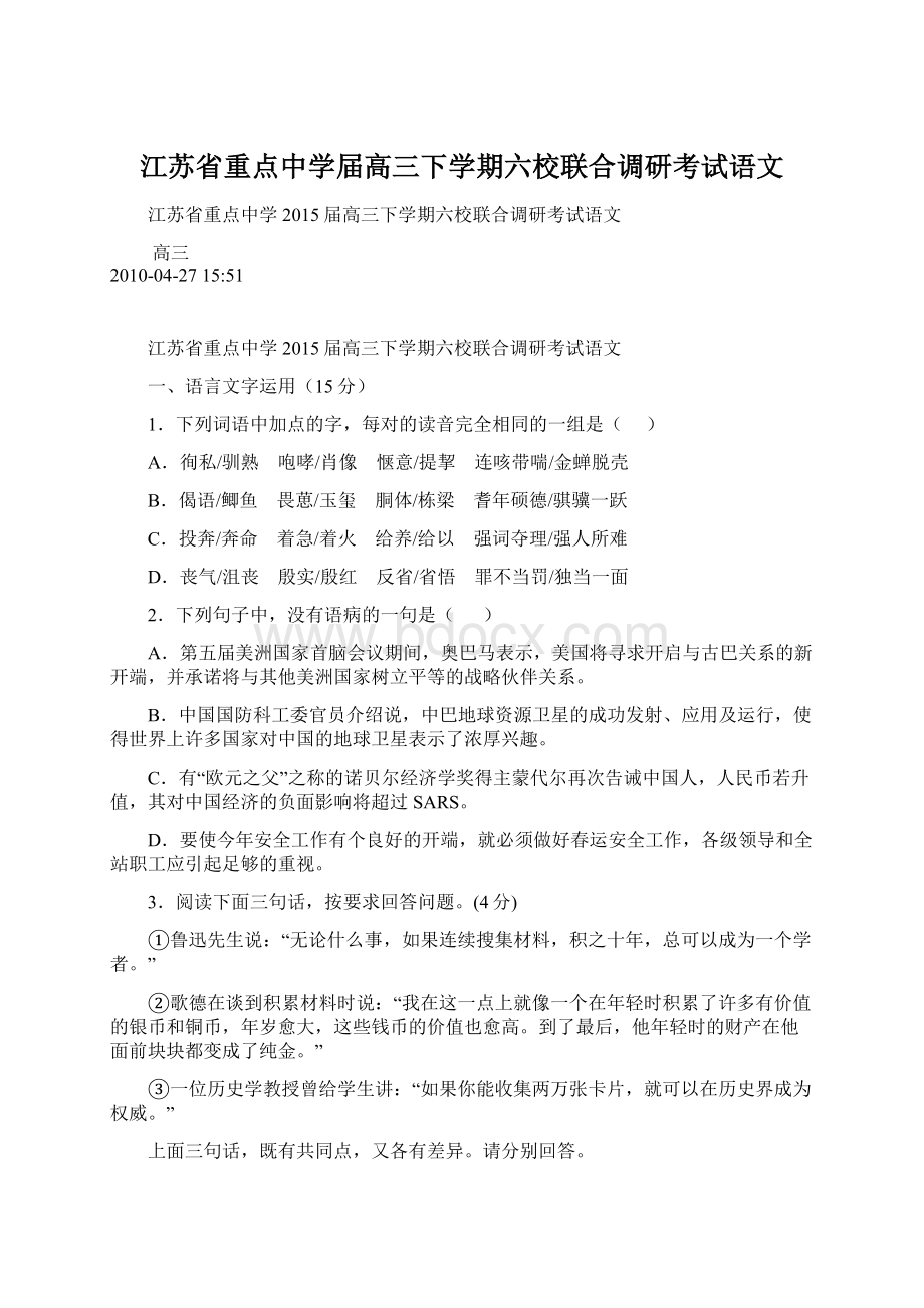 江苏省重点中学届高三下学期六校联合调研考试语文Word格式文档下载.docx_第1页