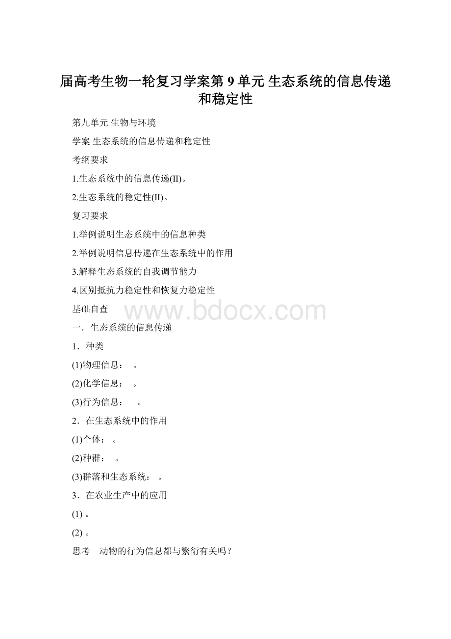 届高考生物一轮复习学案第9单元 生态系统的信息传递和稳定性.docx_第1页