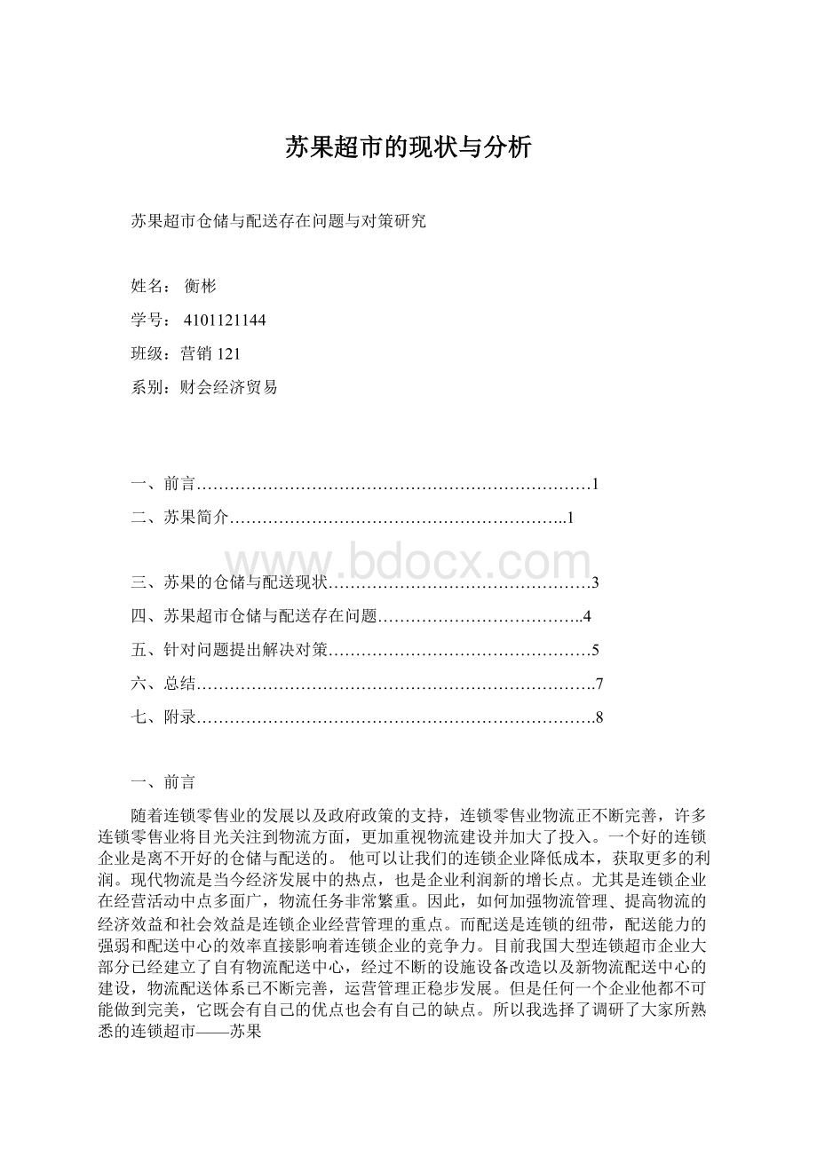 苏果超市的现状与分析Word格式.docx