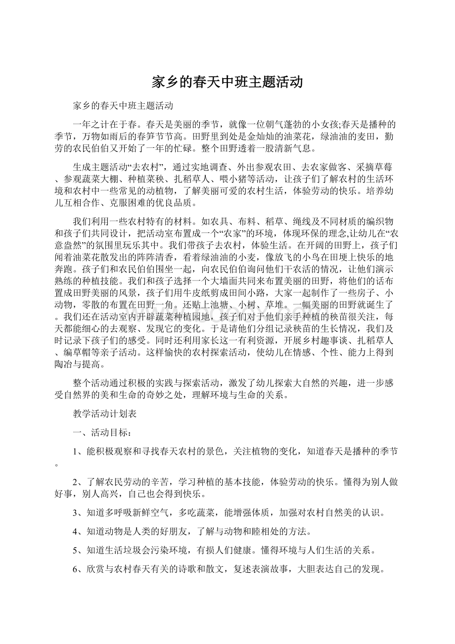 家乡的春天中班主题活动Word文档下载推荐.docx_第1页