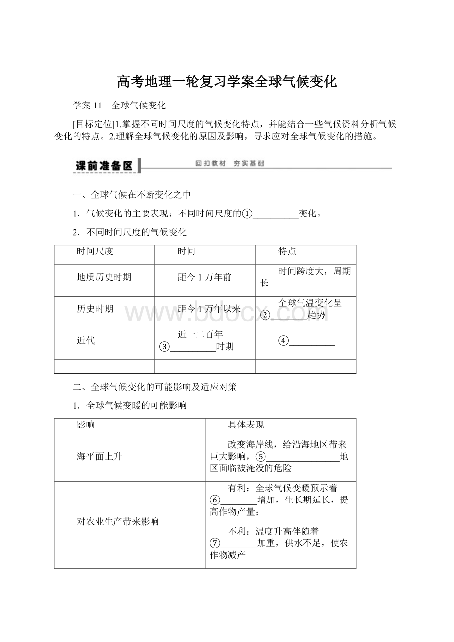 高考地理一轮复习学案全球气候变化.docx