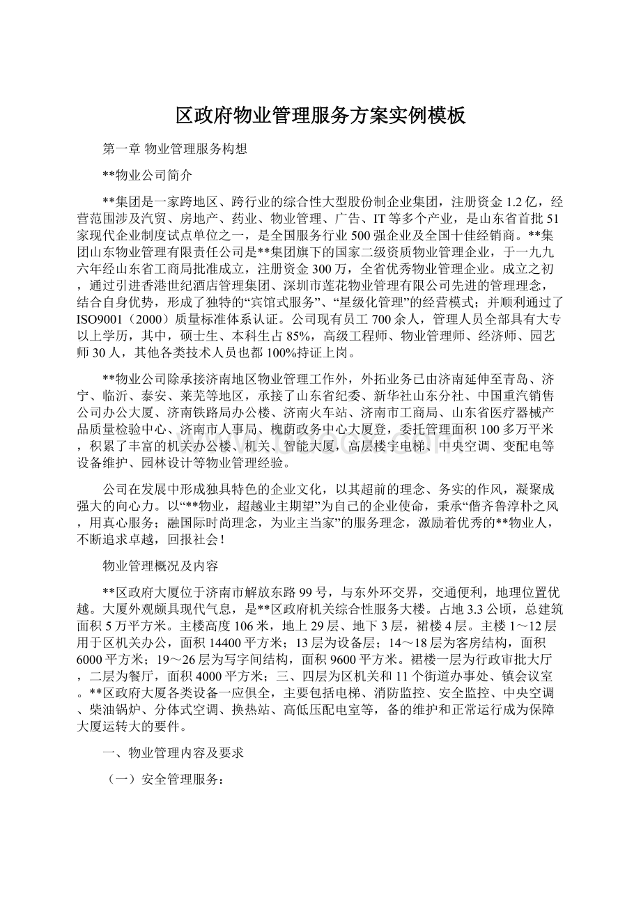 区政府物业管理服务方案实例模板文档格式.docx_第1页