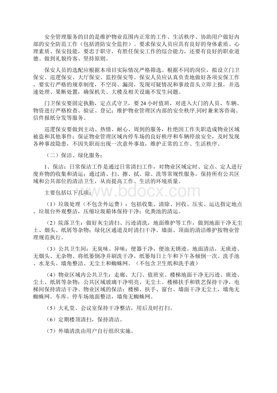 区政府物业管理服务方案实例模板文档格式.docx_第2页