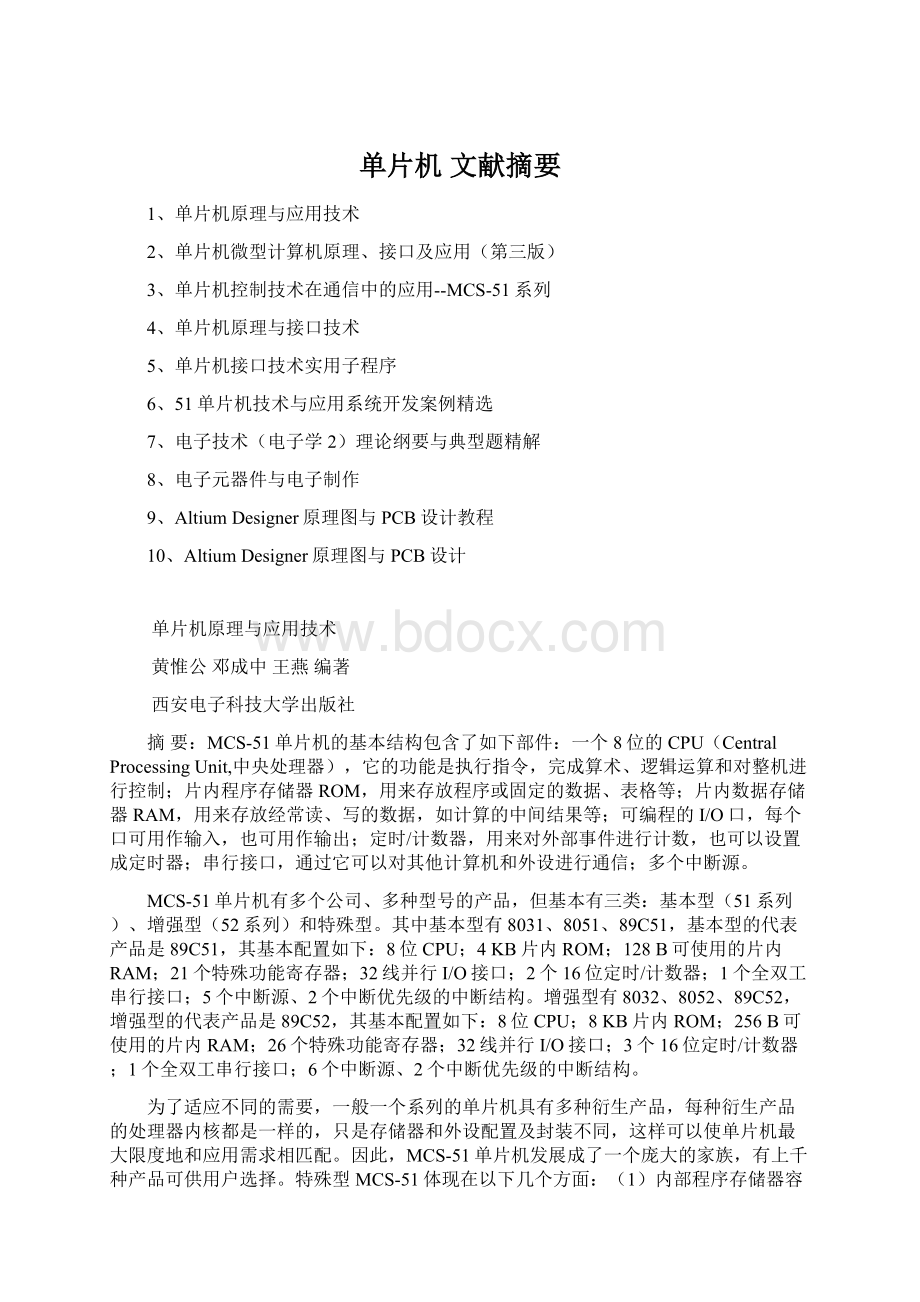 单片机 文献摘要文档格式.docx