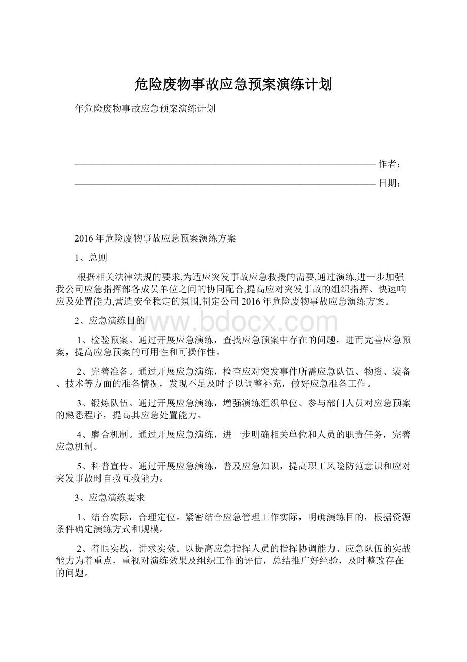 危险废物事故应急预案演练计划Word格式.docx