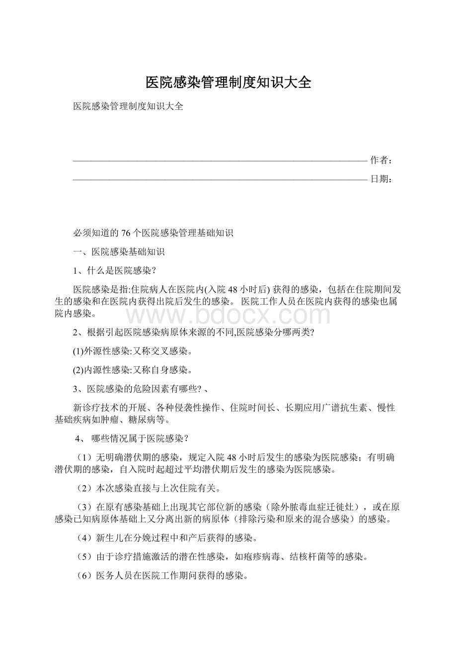 医院感染管理制度知识大全Word文档下载推荐.docx