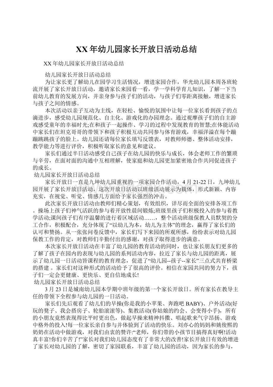 XX年幼儿园家长开放日活动总结文档格式.docx