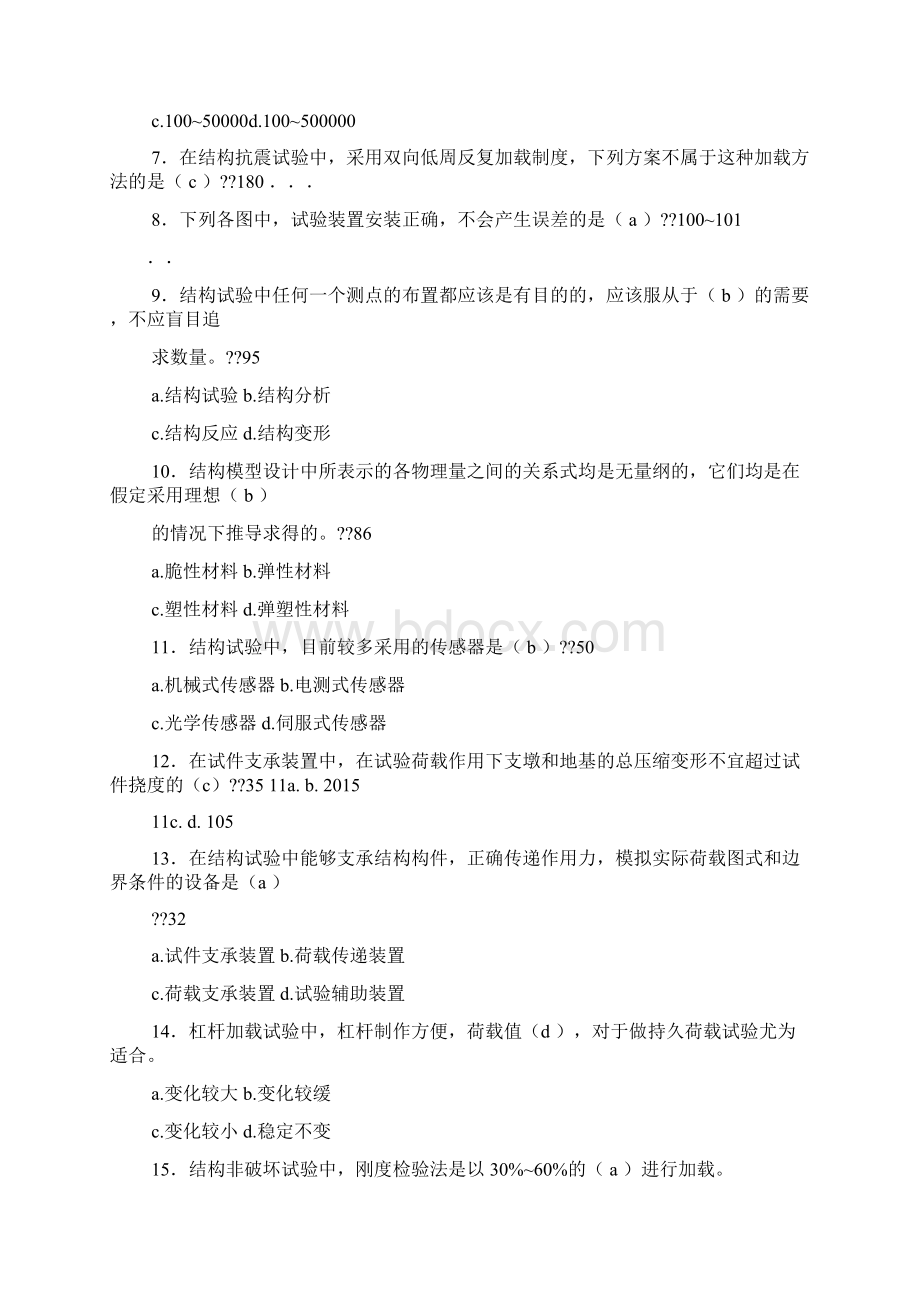 自考建筑结构试验试题及答案.docx_第2页