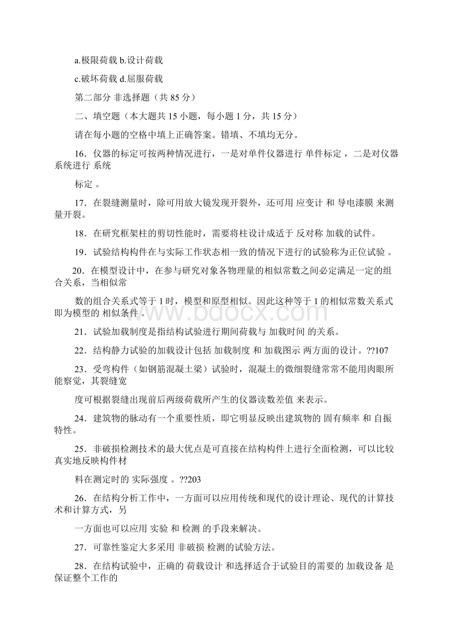 自考建筑结构试验试题及答案.docx_第3页