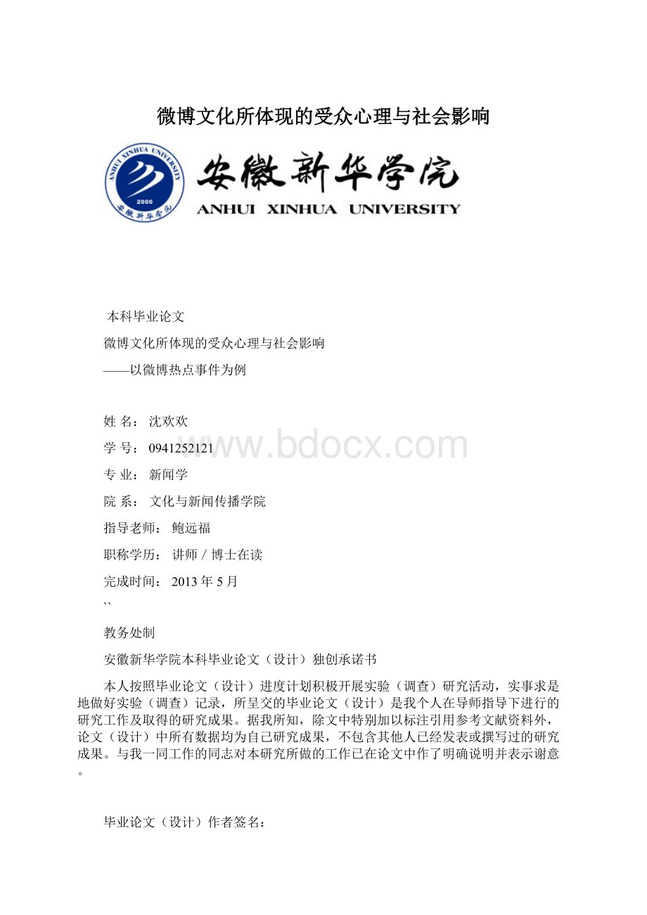 微博文化所体现的受众心理与社会影响.docx