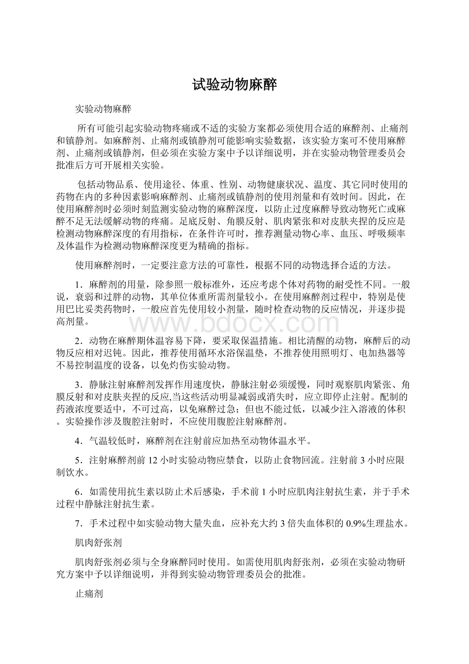 试验动物麻醉Word文档格式.docx_第1页