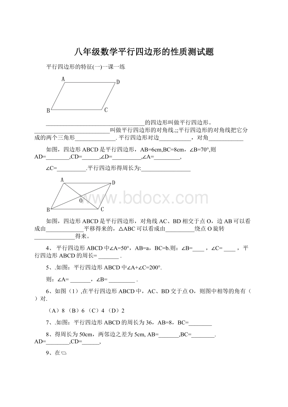 八年级数学平行四边形的性质测试题Word格式文档下载.docx