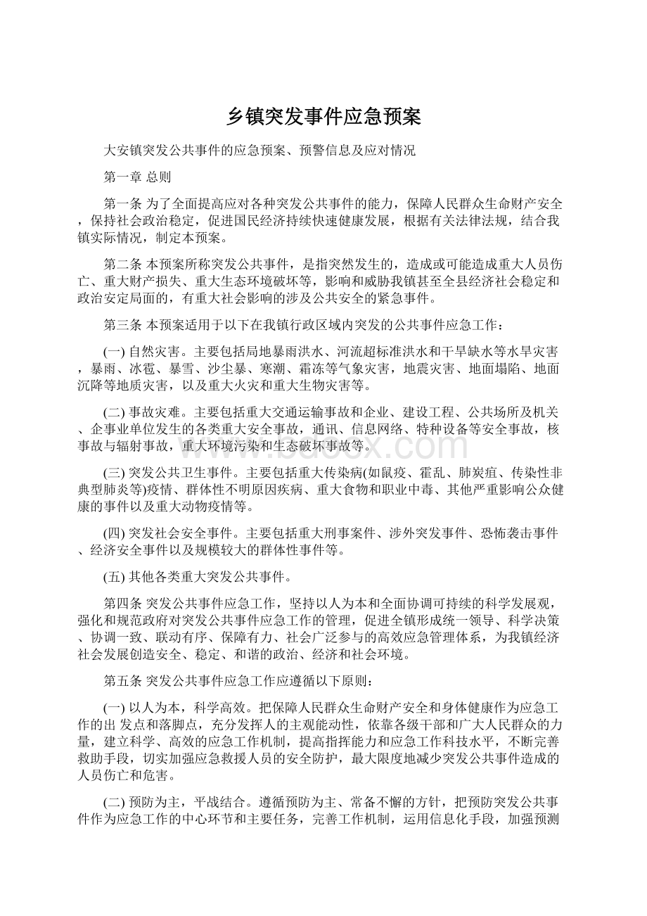 乡镇突发事件应急预案Word文件下载.docx