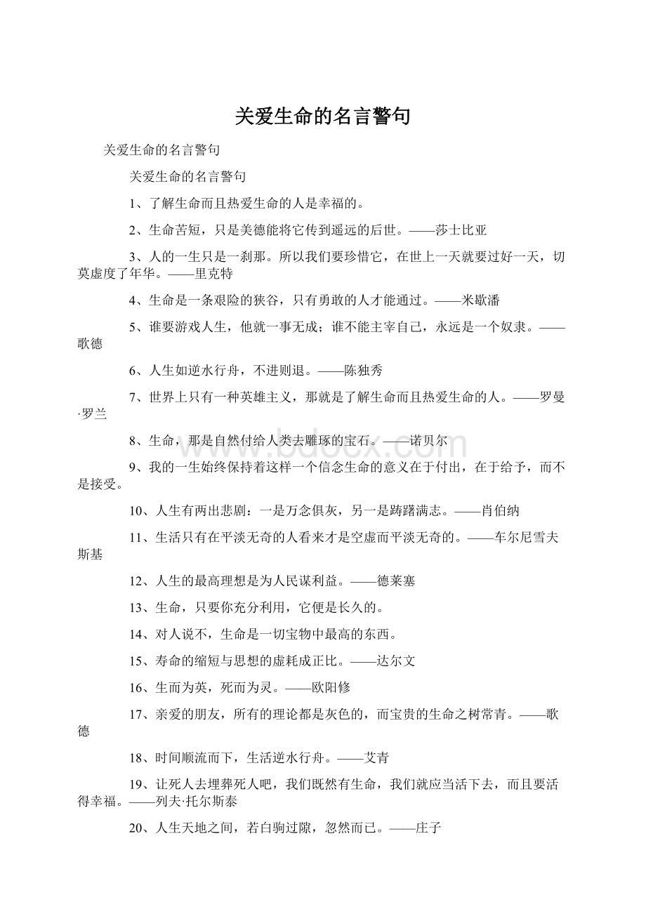 关爱生命的名言警句.docx_第1页