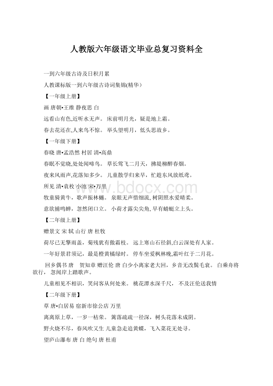 人教版六年级语文毕业总复习资料全Word文档格式.docx_第1页