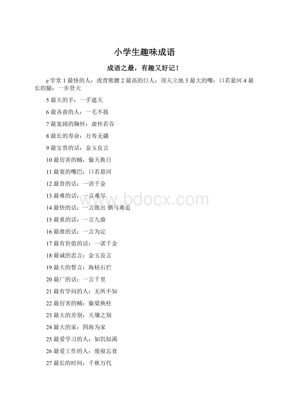 小学生趣味成语Word文档格式.docx_第1页