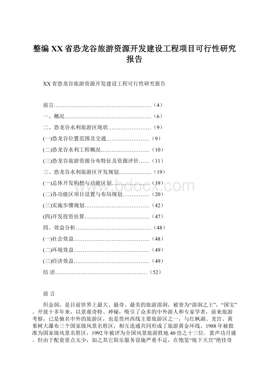 整编XX省恐龙谷旅游资源开发建设工程项目可行性研究报告.docx