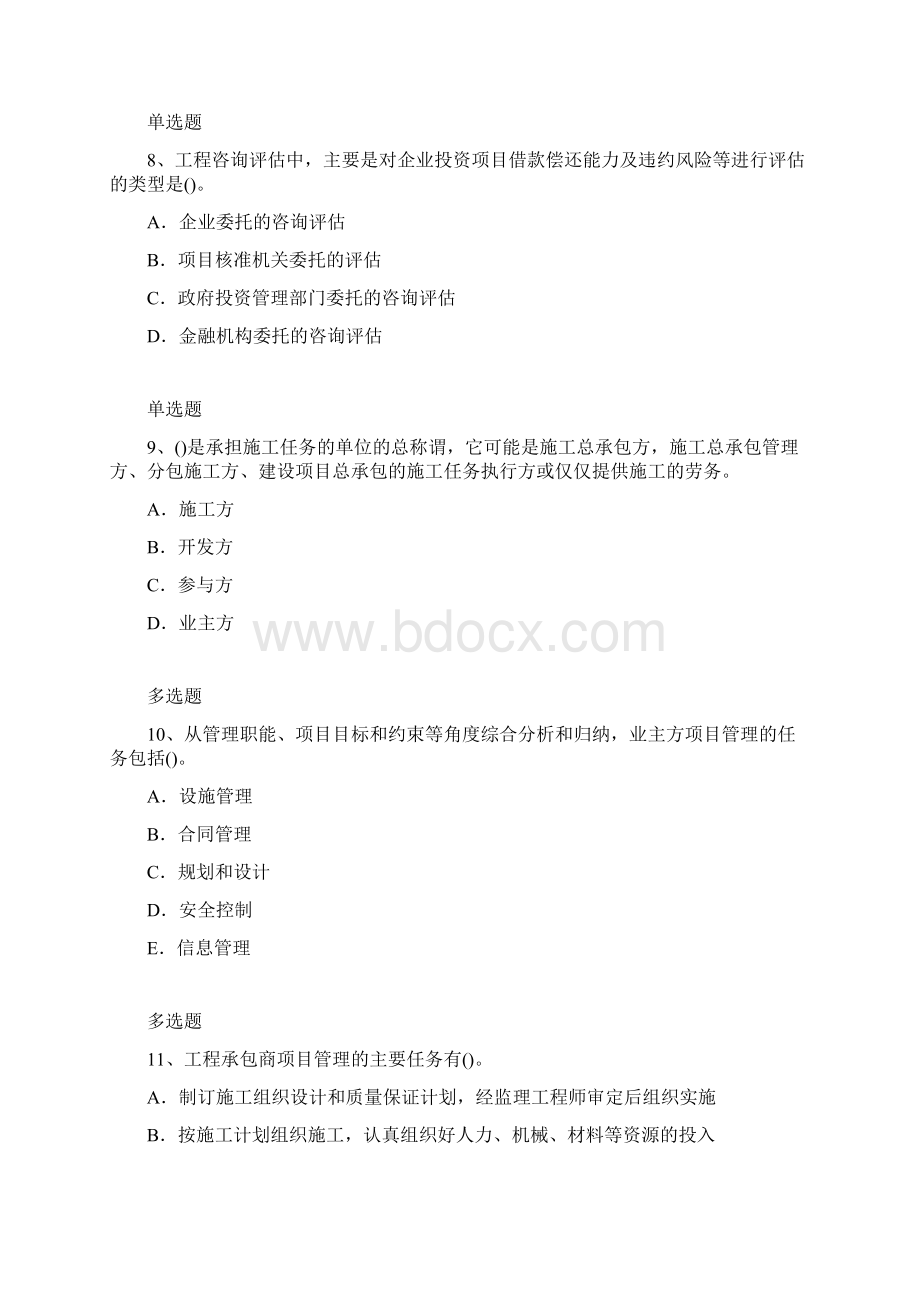 项目管理专业模拟考试含答案66.docx_第3页