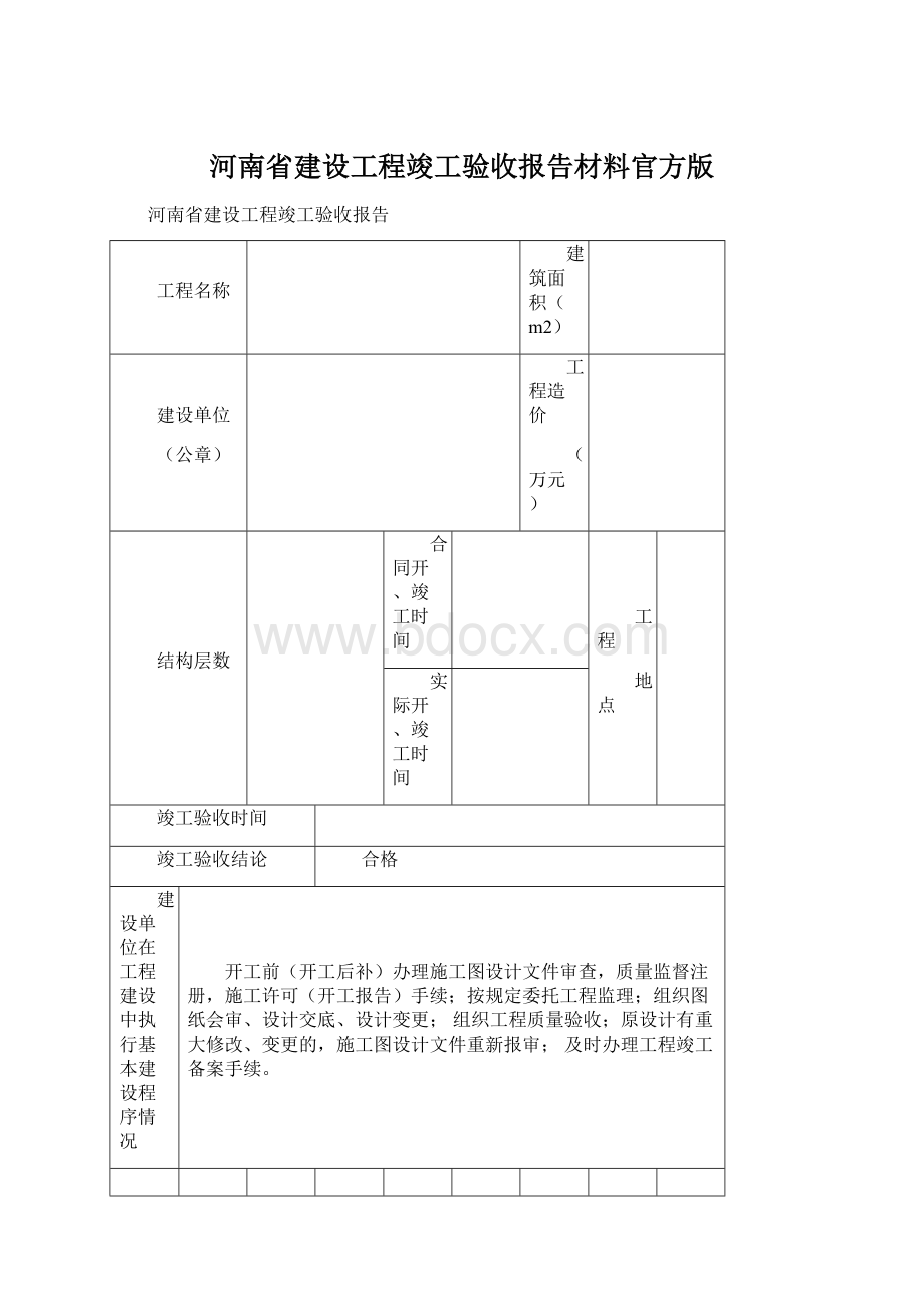 河南省建设工程竣工验收报告材料官方版.docx_第1页