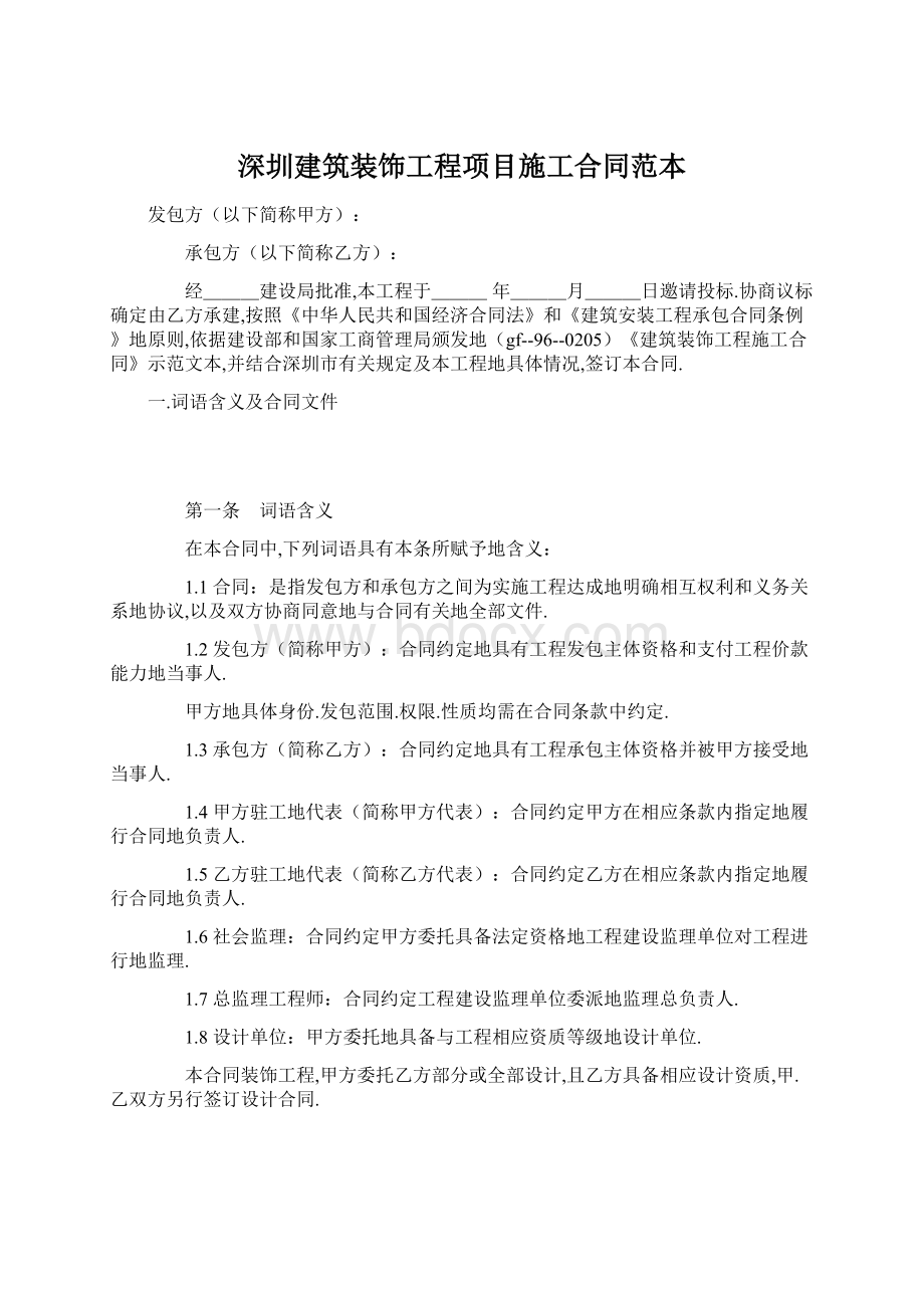 深圳建筑装饰工程项目施工合同范本.docx_第1页