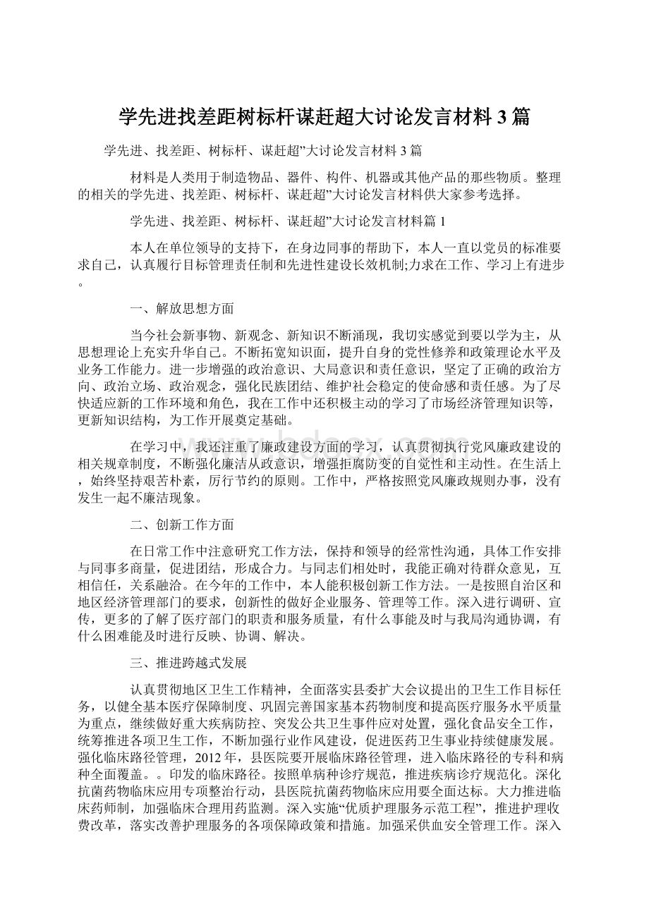 学先进找差距树标杆谋赶超大讨论发言材料3篇Word文档下载推荐.docx