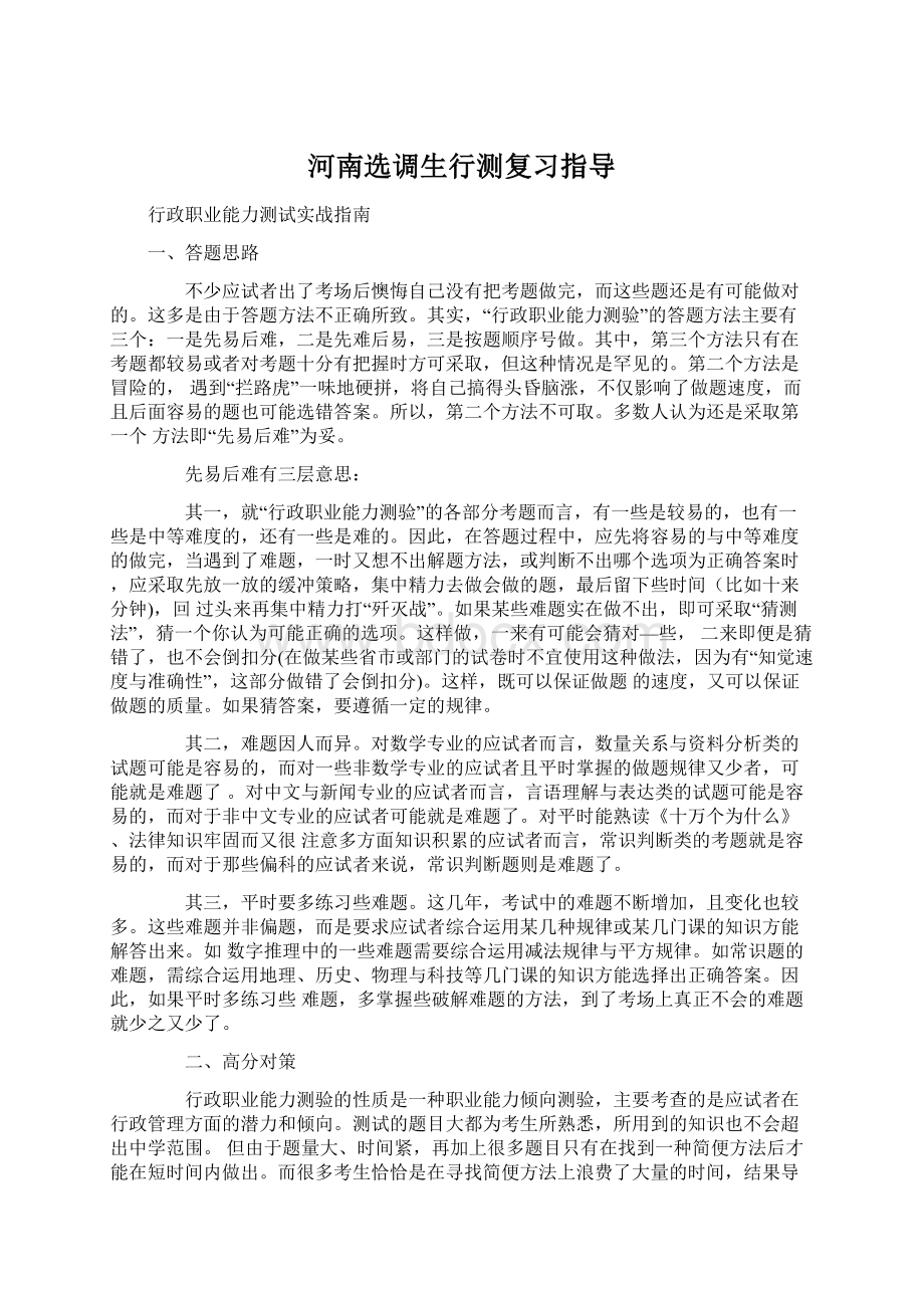 河南选调生行测复习指导.docx_第1页