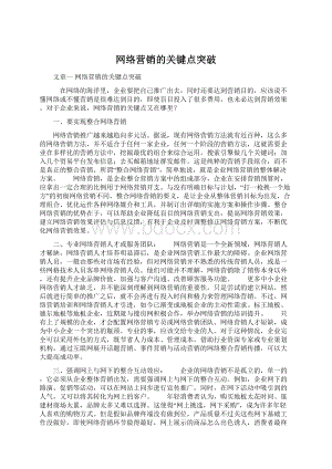 网络营销的关键点突破Word下载.docx