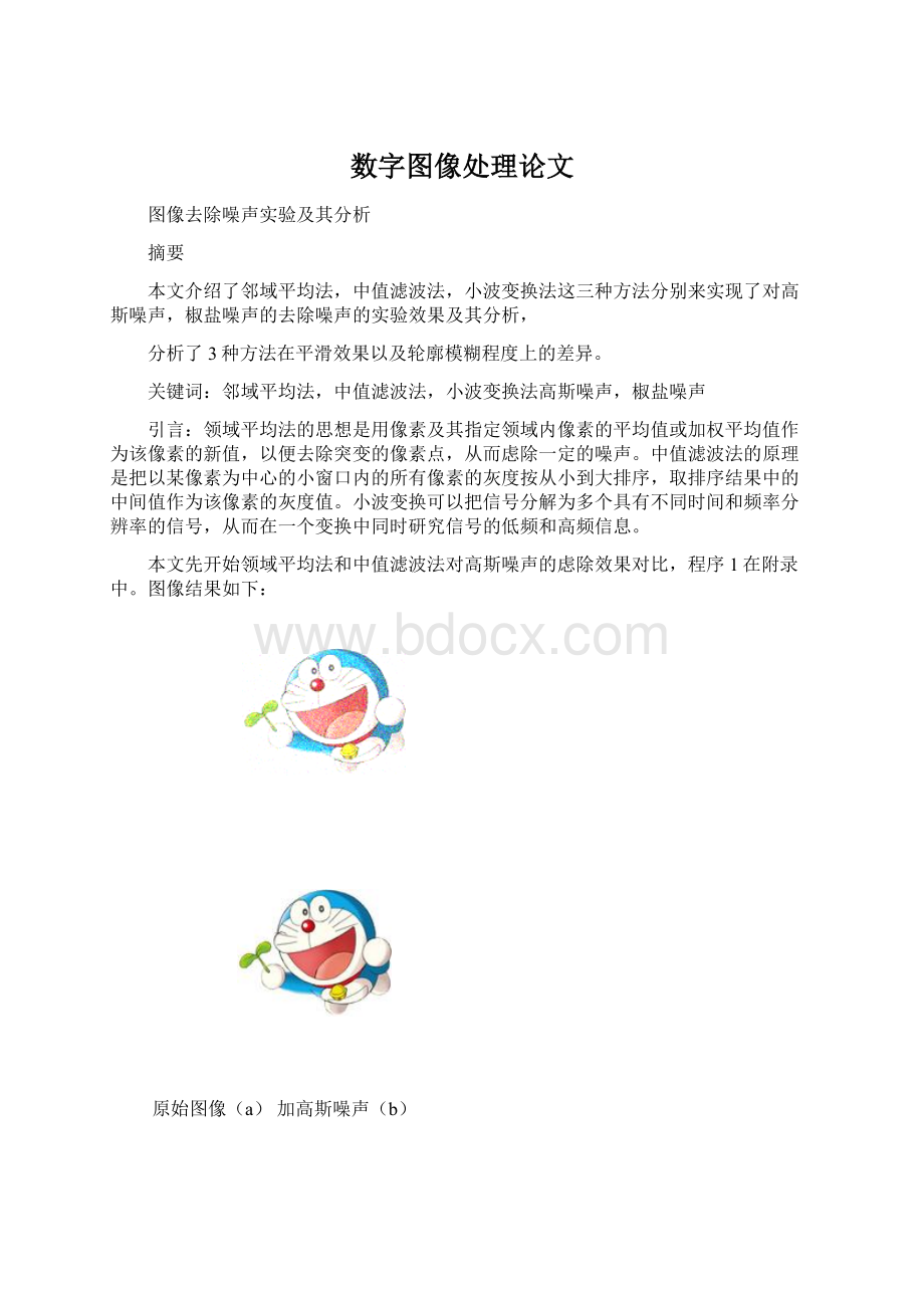 数字图像处理论文.docx