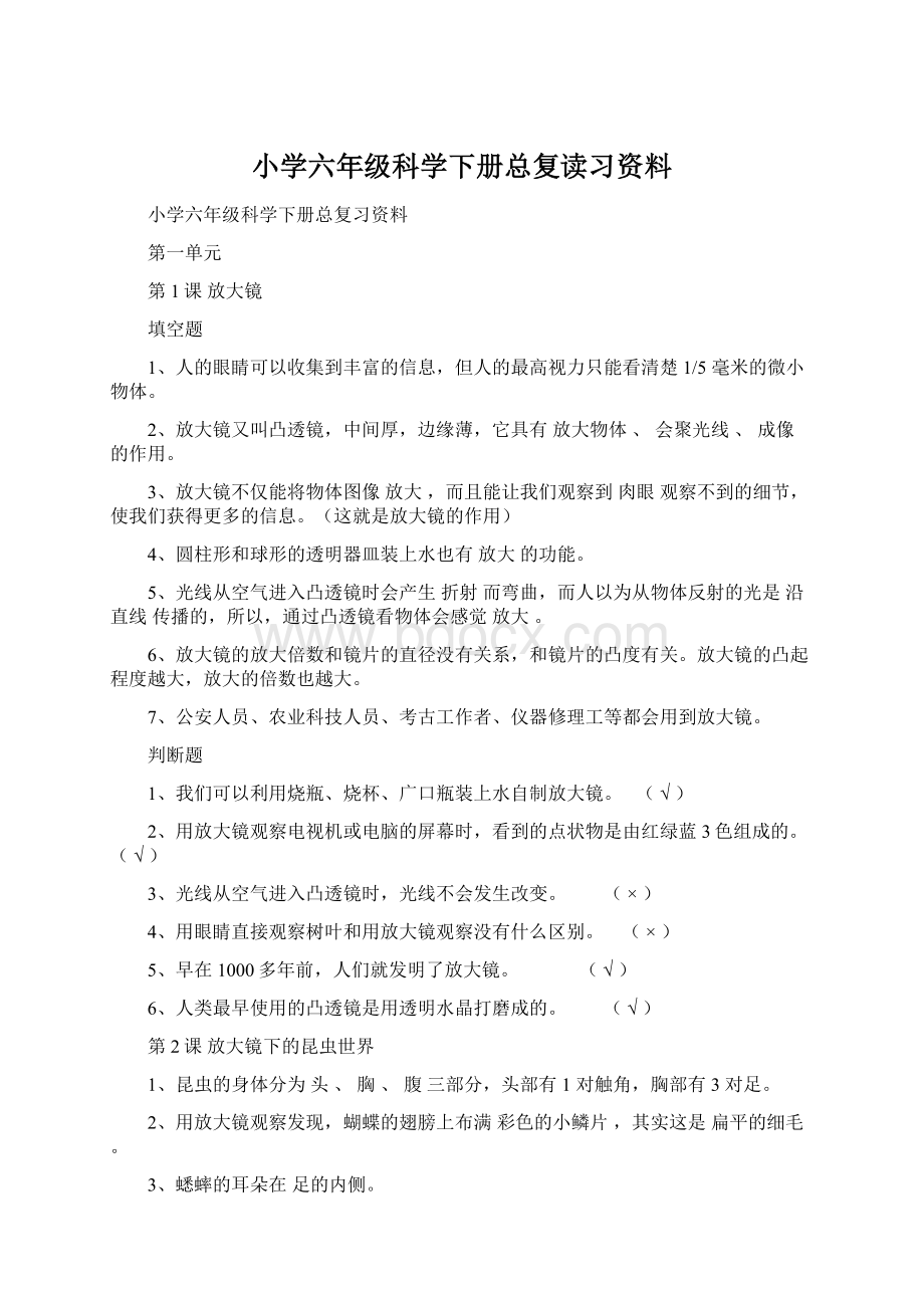 小学六年级科学下册总复读习资料Word文件下载.docx