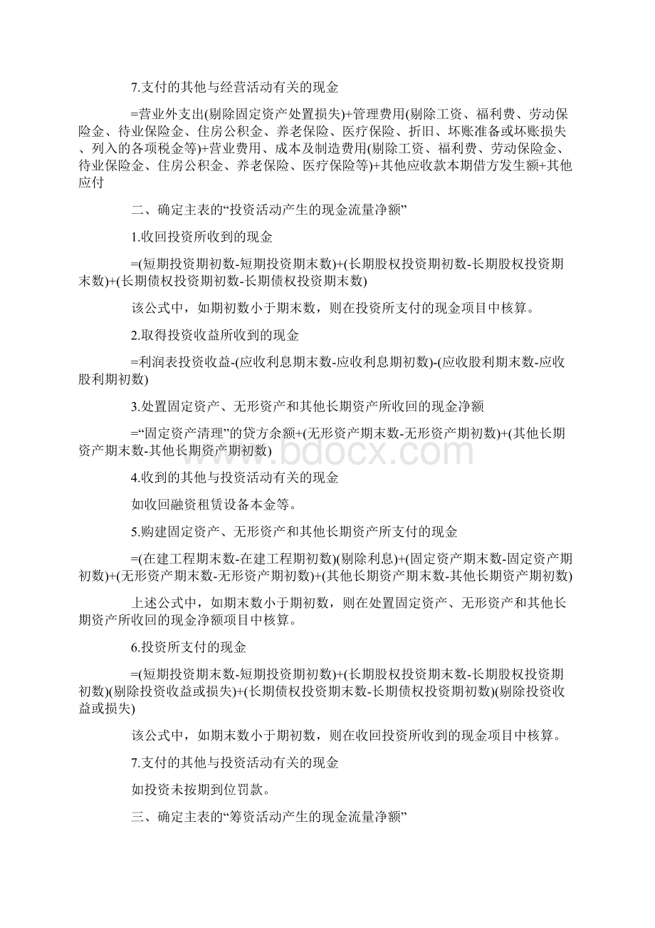 完整版现金流量表的编制方法和计算公式Word文件下载.docx_第2页