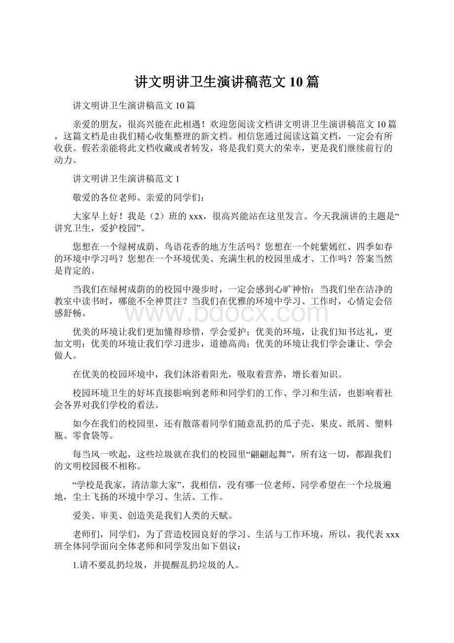 讲文明讲卫生演讲稿范文10篇Word文件下载.docx_第1页