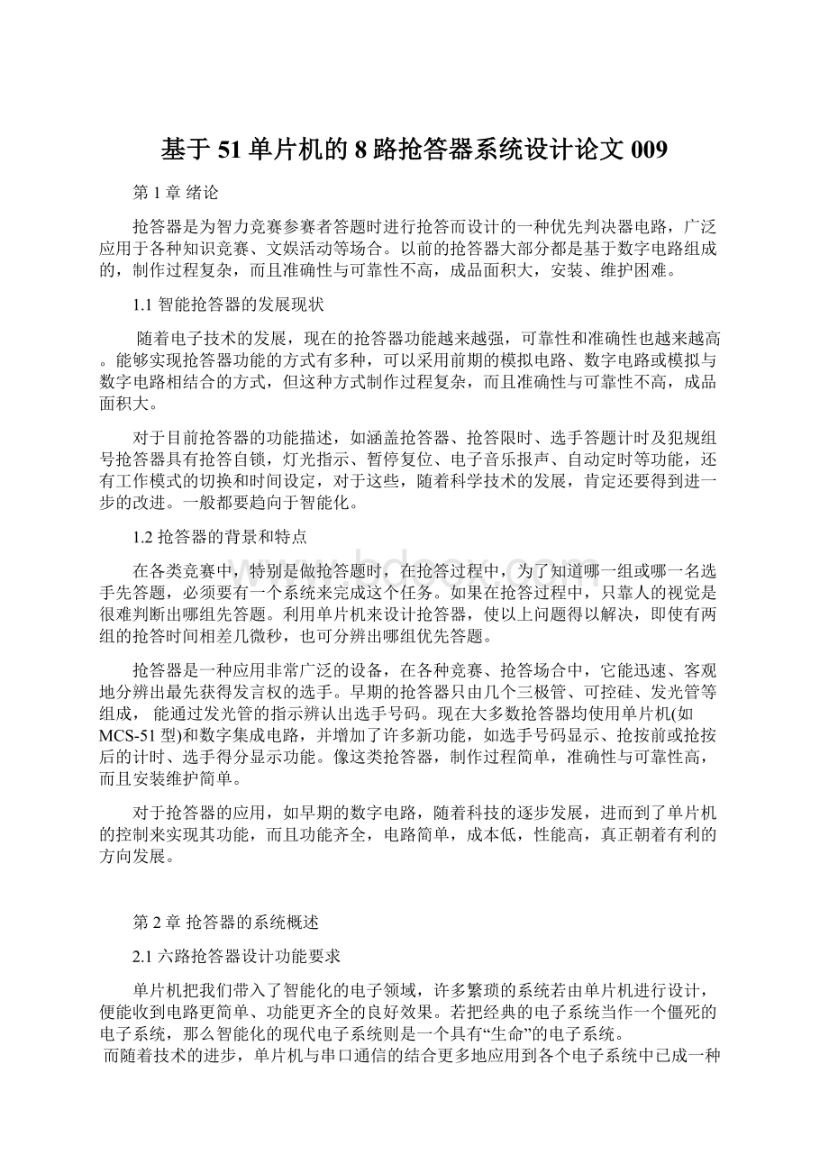 基于51单片机的8路抢答器系统设计论文009Word格式.docx