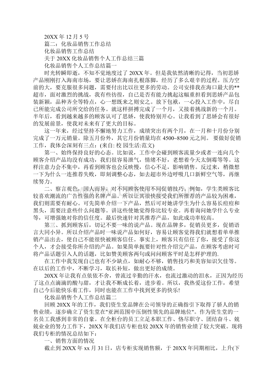 化妆品销售督导日工作总结Word格式.docx_第2页