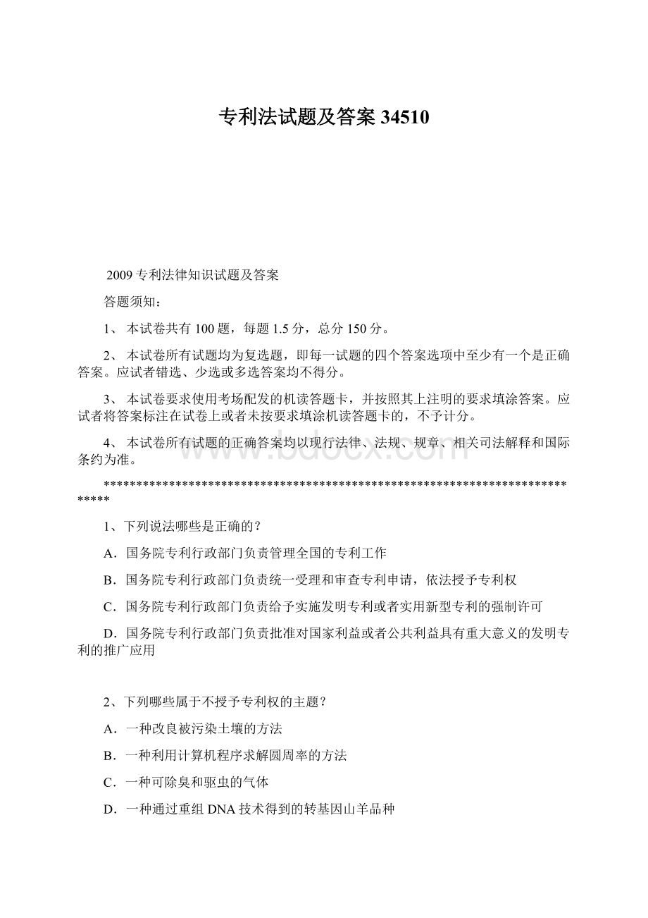 专利法试题及答案34510Word格式文档下载.docx