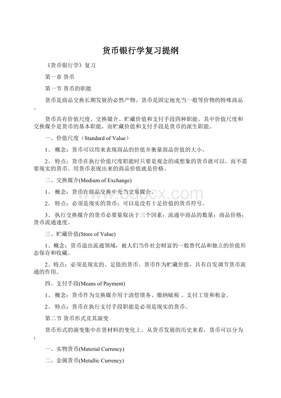 货币银行学复习提纲.docx