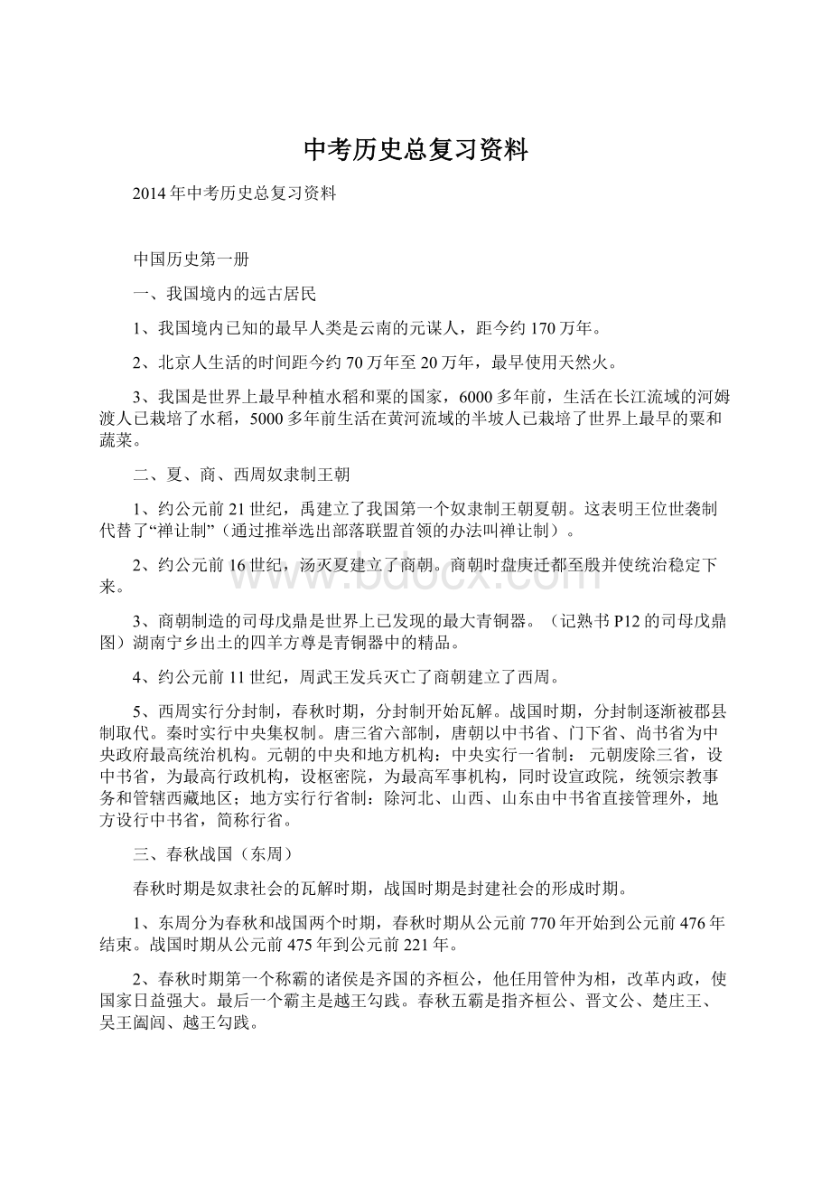 中考历史总复习资料Word格式文档下载.docx