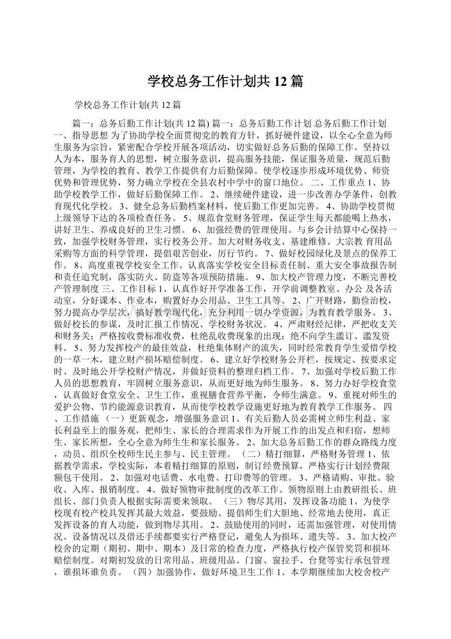 学校总务工作计划共12篇文档格式.docx_第1页