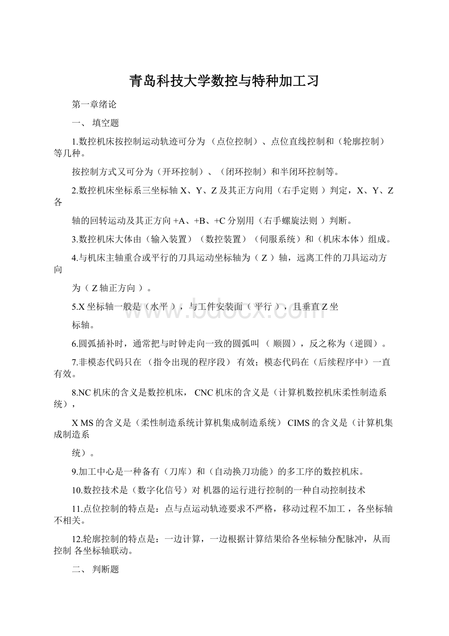 青岛科技大学数控与特种加工习.docx_第1页