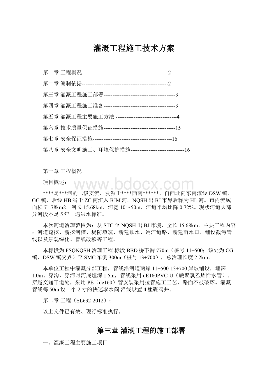 灌溉工程施工技术方案.docx